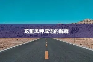 龙雏凤种成语的解释