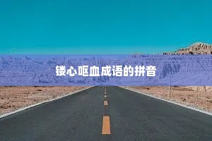 镂心呕血成语的拼音