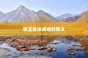 镂玉裁冰成语的释义