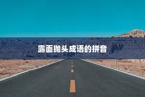 露面抛头成语的拼音