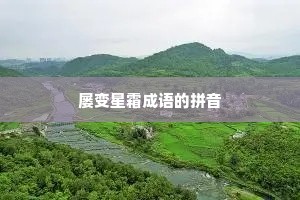 屡变星霜成语的拼音