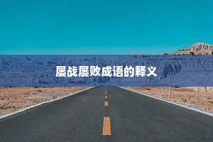 屡战屡败成语的释义