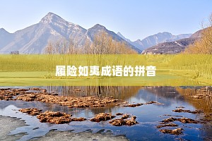 履险如夷成语的拼音