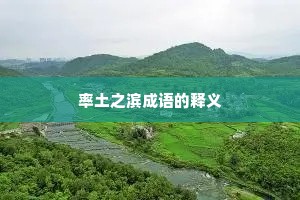 率土之滨成语的释义
