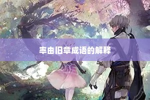 率由旧章成语的解释