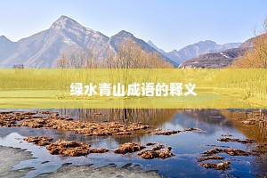 绿水青山成语的释义