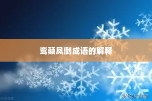 鸾颠凤倒成语的解释