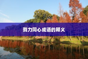 戮力同心成语的释义