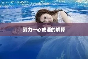 戮力一心成语的解释