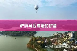 驴前马后成语的拼音