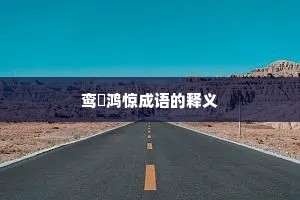 鸾跂鸿惊成语的释义