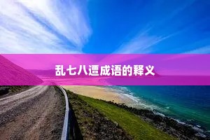 乱七八遭成语的释义