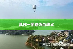 乱作一团成语的释义
