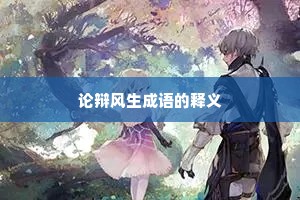 论辩风生成语的释义