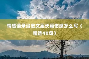 情感经典语录不敢做的事情（通用8篇）
