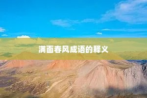 满面春风成语的释义