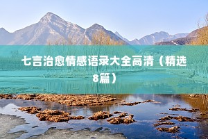 情感主播经典语录怎么制作（通用8篇）