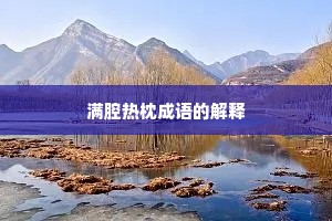 满腔热枕成语的解释