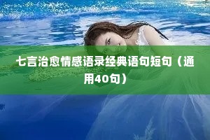 情感经典语录小制作方法（通用40句）