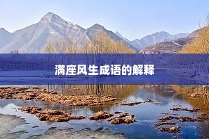 满座风生成语的解释