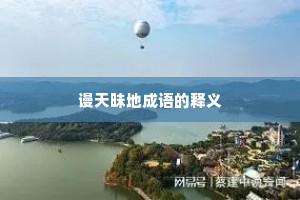 谩天昧地成语的释义