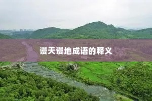 谩天谩地成语的释义