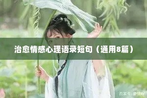 宋词情感经典语录大全（通用40句）