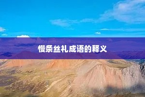 慢条丝礼成语的释义