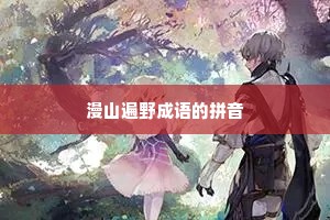 漫山遍野成语的拼音