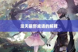 漫天蔽野成语的解释