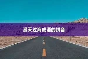 漫天过海成语的拼音