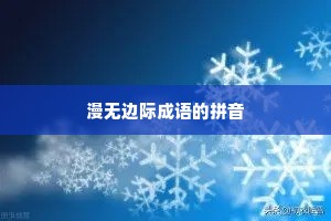 漫无边际成语的拼音
