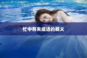 忙中有失成语的释义