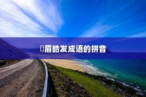 尨眉皓发成语的拼音