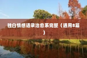情感分享短句经典语录英文（精选8篇）