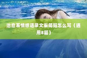 情感经典语录致自己（通用8篇）