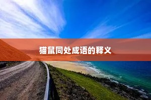 猫鼠同处成语的释义