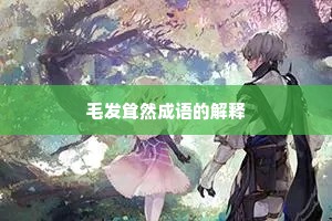 毛发耸然成语的解释