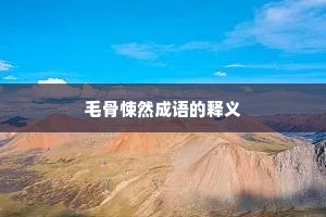 毛骨悚然成语的释义