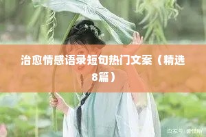 情感名言经典语录爱情（精选8篇）