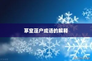 茅室蓬户成语的解释