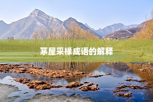 茅屋采椽成语的解释