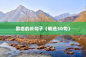 备战考试的励志的句子（精选10篇）