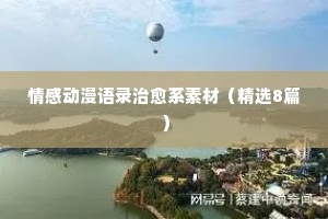 情感经典语录在哪里找（精选40句）