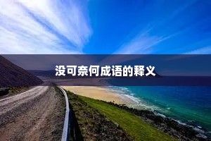 没可奈何成语的释义