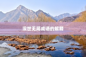 没世无闻成语的解释