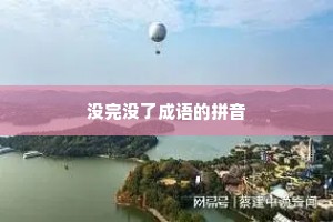 没完没了成语的拼音