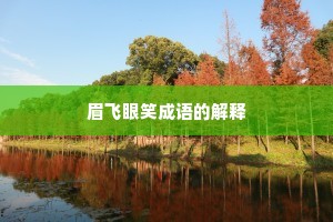 眉飞眼笑成语的解释