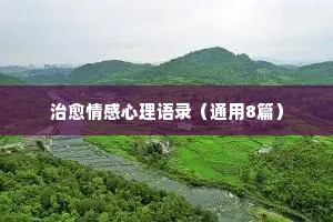 情感经典语录伤感语录（精选8篇）