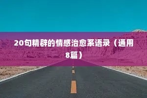 爱的情感一句话经典语录（通用40句）